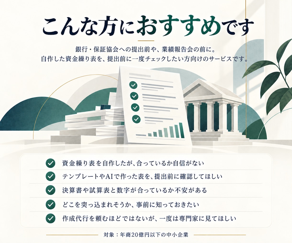 銀行提出前に自作の資金繰り表をプロがチェックします 銀行に突っ込まれる前に、直す点と説明の仕方までお伝えします イメージ2