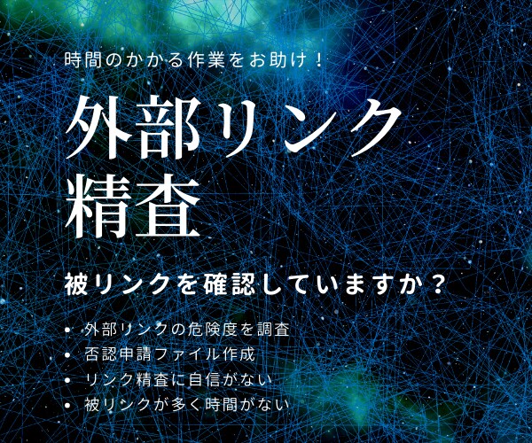 被リンクの調査・精査を代行します 悪影響を及ぼす危険な外部リンクを精査し否認申請を行います イメージ1