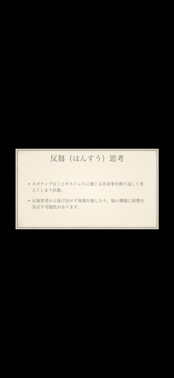 今も頭から離れない悩みの相談聞きます 今のあなたは反芻（はんすう)思考状態かも知れません。 イメージ3