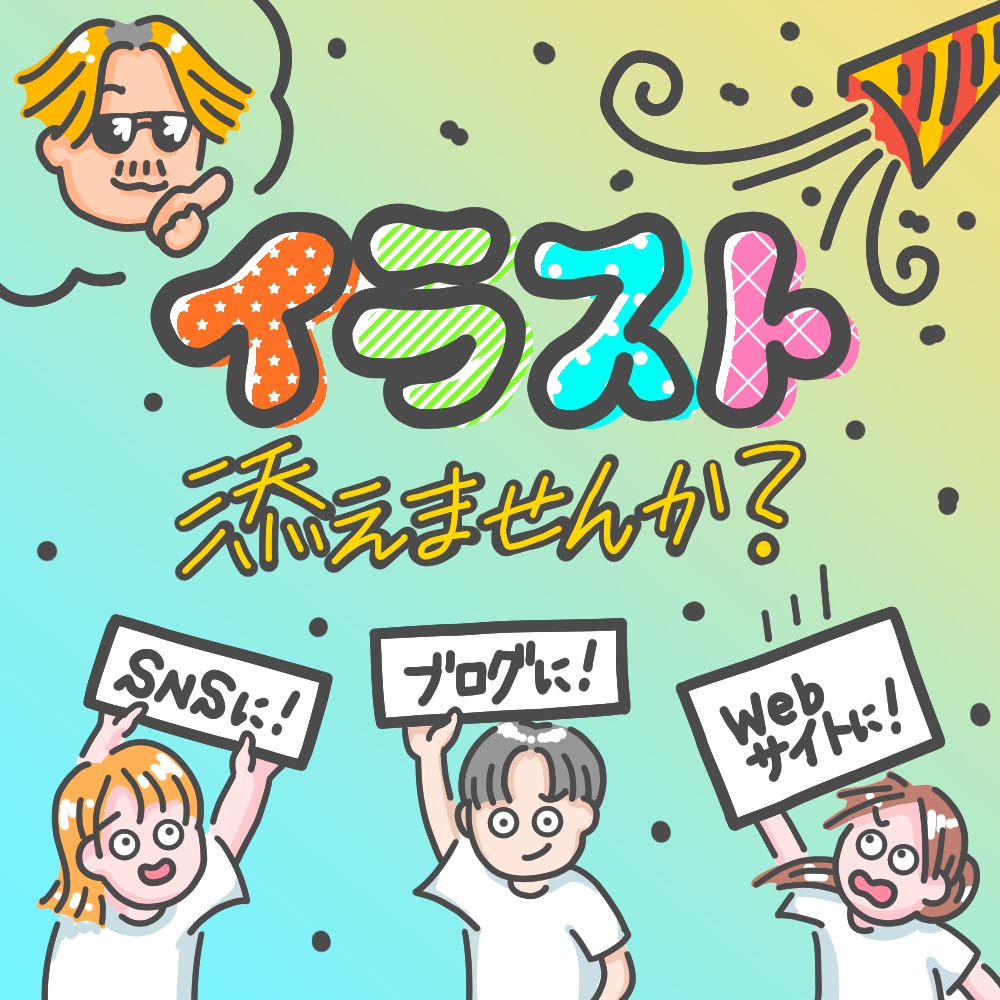 親しみやすいイラストに、少しユーモアを加えます イラストを添えて、もっと人に伝わる！ イメージ1