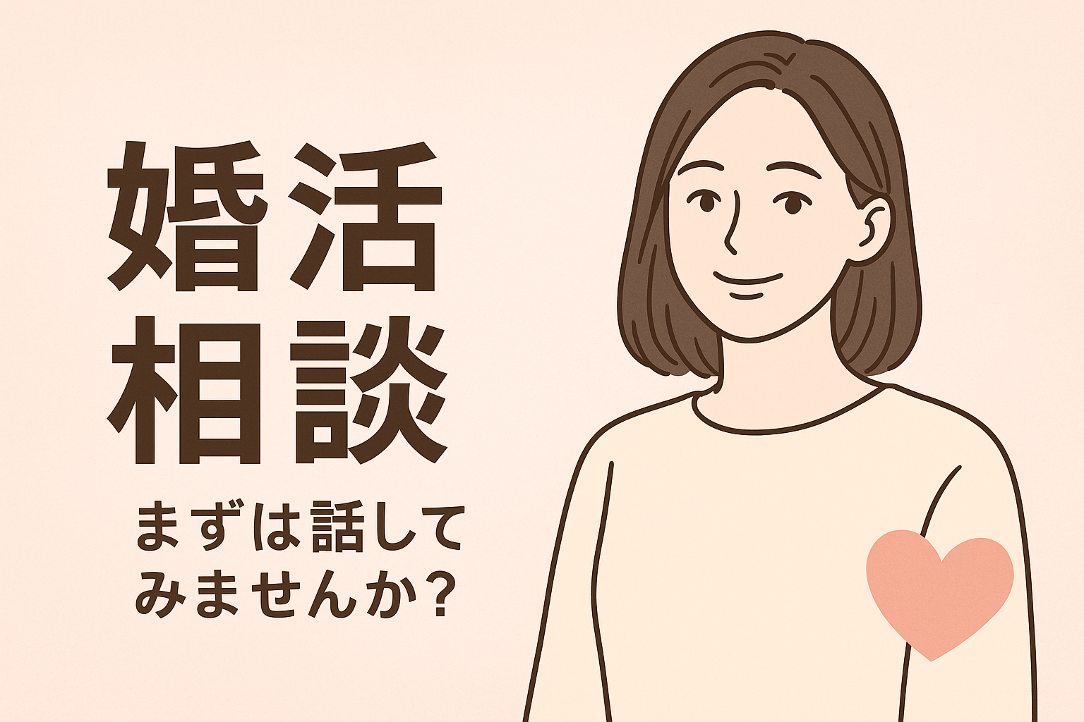 婚活のお悩み聞かせてください!一緒に解決します 25歳で結婚した婚活カウンセラーがお悩みに寄り添います イメージ1