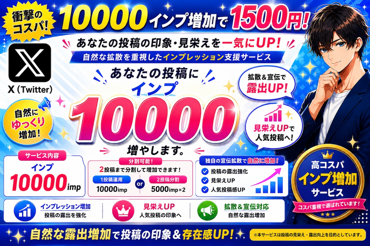 X (Twitter)投稿ポストのインプ増加します 衝撃のコスパ！10000インプ増加で1500円 イメージ1