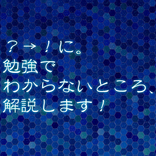 小中学生の勉強でわからないところを解説いたします☆ イメージ1