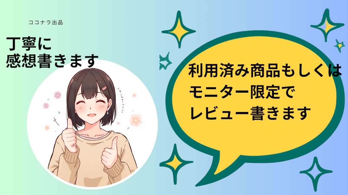 利用済み商品もしくはモニター限定でレビュー書きます 体験談系の記事を増やしたい方OR自社製品のPRが欲しい方に イメージ1