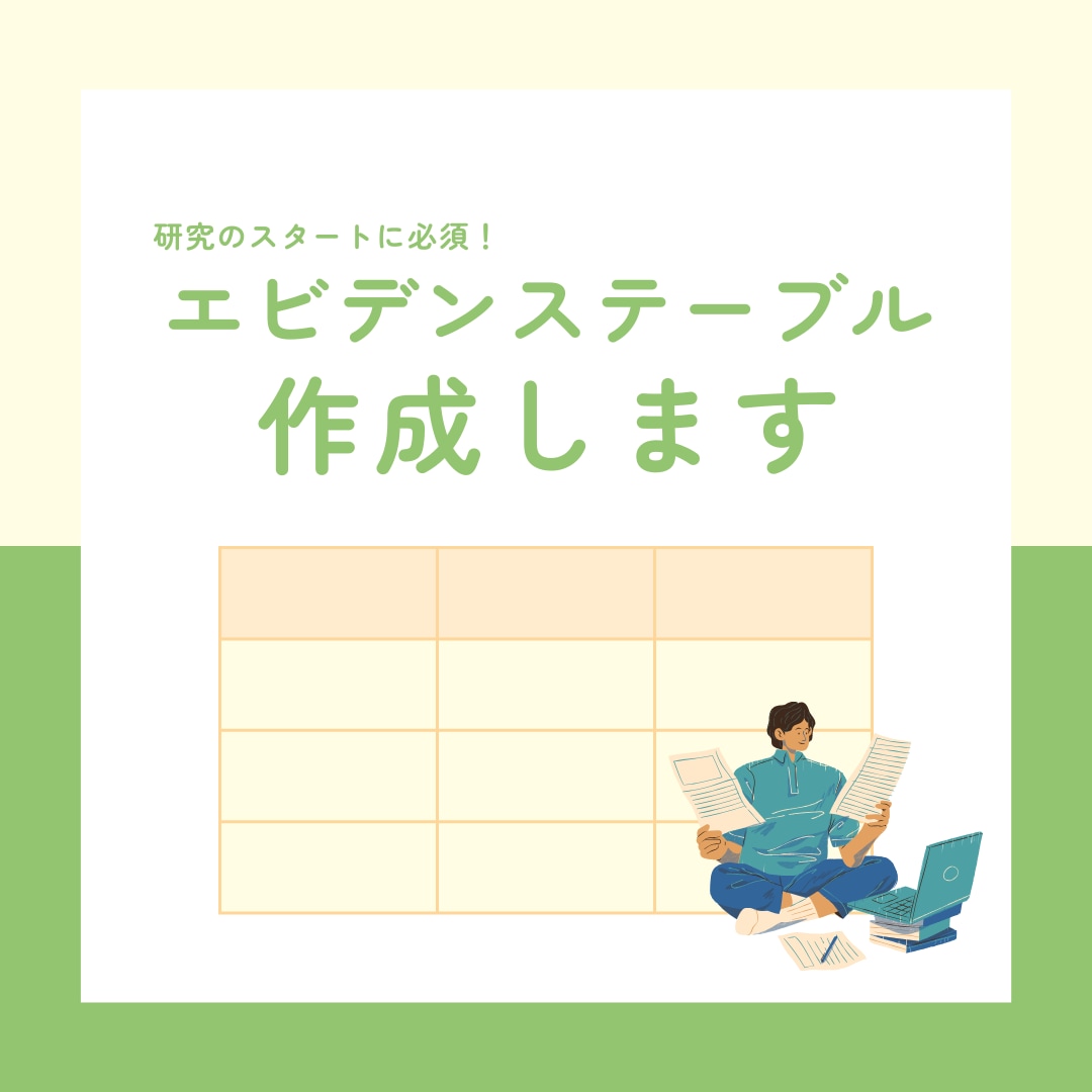 エビデンステーブル作成します エビデンステーブル作成のご協力させていただけませんか？ イメージ1
