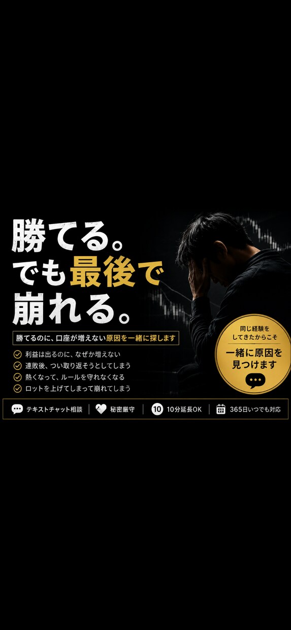 勝てるのに、最後で崩れる原因さがします 連敗後の焦り、同じ経験をしてきました イメージ1