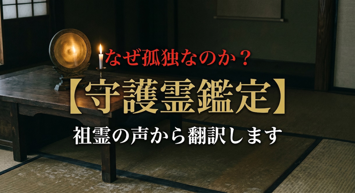 民俗学者の作法で不運に隠れた守護霊の声を翻訳します 不運は守護霊からのサイン。あなたを守るその声を翻訳します。 イメージ1