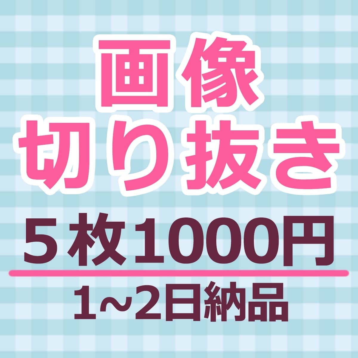 画像の切り抜きを承ります 5枚で1,000円！画像加工/画像切り抜き/白抜き/合成 イメージ1
