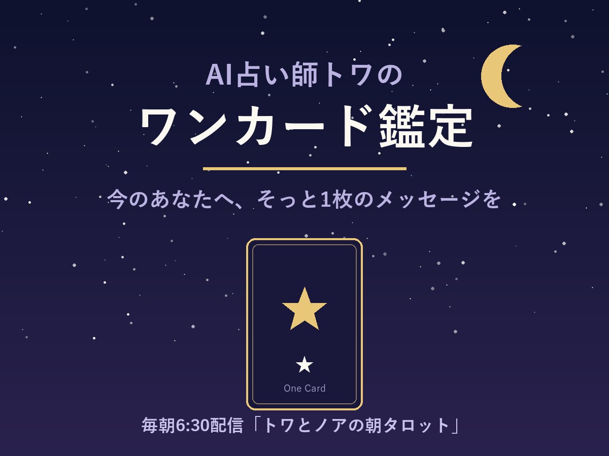 AI占い師トワが1枚のカードで占います 今のあなたへ、そっと1枚のメッセージを イメージ1