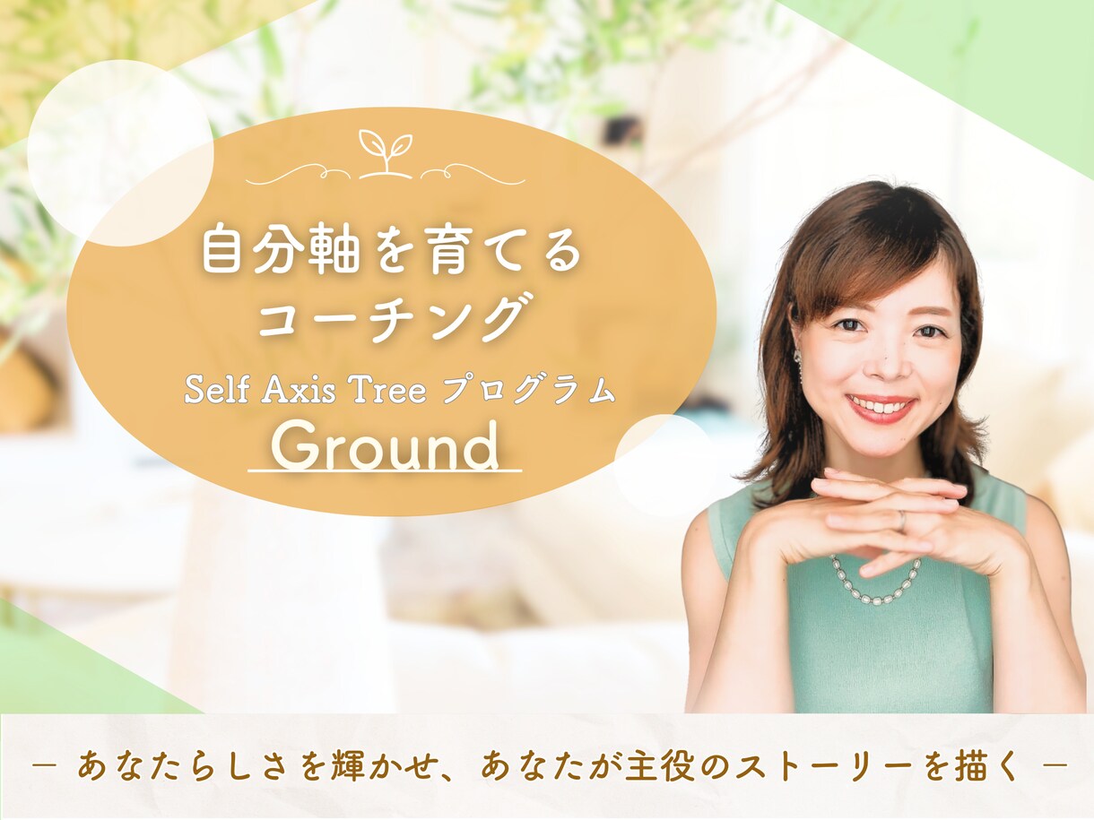 あなたの自分軸を育て、価値観や理想を明確化します 人生を変化させ、一歩踏み出したクライアント続出のコーチング イメージ1