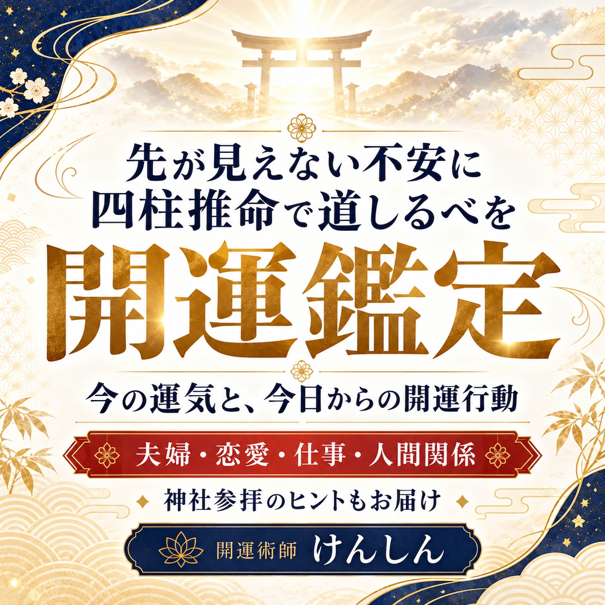 不運を断ち切る一歩を四柱推命で見つけます 夫婦・恋愛・仕事の行き詰まりに今の運気と開運行動３つをお届け イメージ1