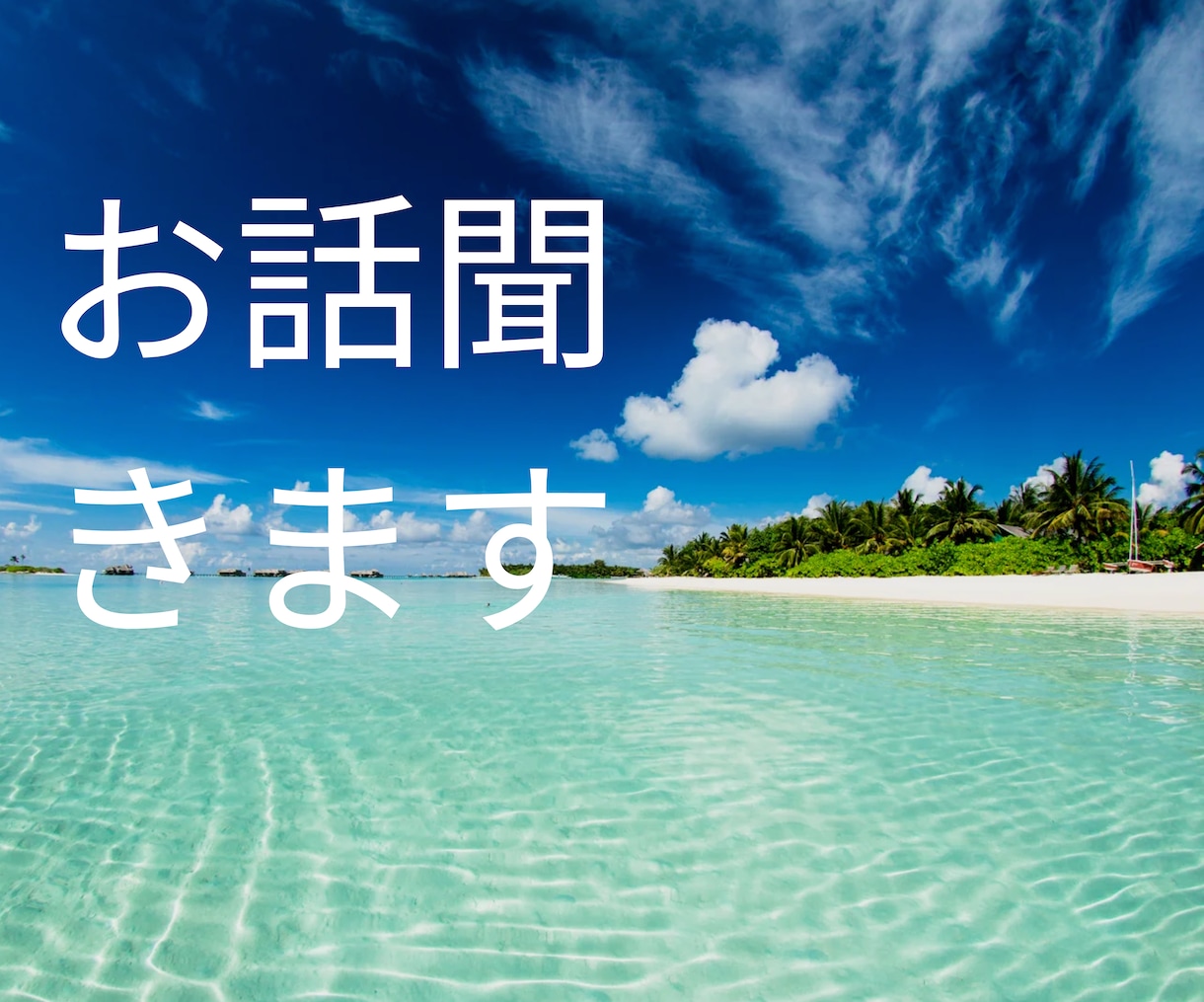 愚痴やお悩み聞きます 周りに話せないけど誰かに聞いてほしいあなたに イメージ1