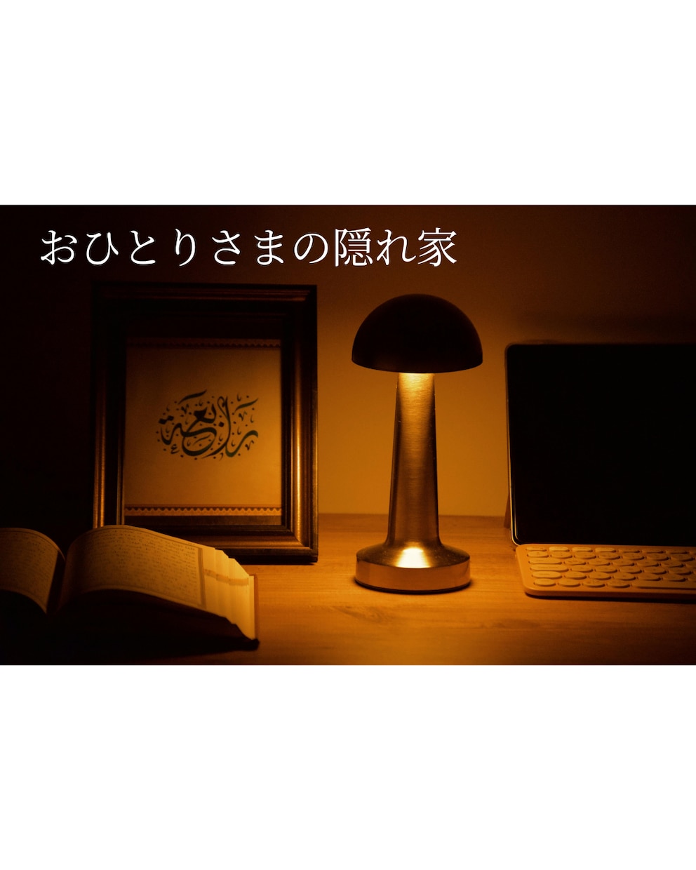 おひとり様の隠れ家あります 頑張ってるおひとり様を応援します イメージ1