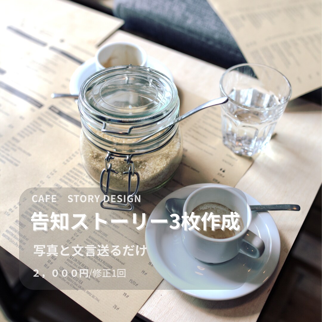 カフェ向け告知ストーリー作ります 	写真と文章だけでok! カフェ向け告知、整えます イメージ1
