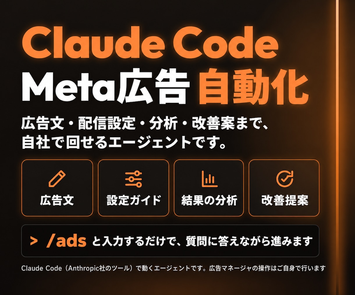 Meta広告をClaude Codeで自動化します 広告文・配信設定・分析・改善案まで。エージェント一式を納品 イメージ1