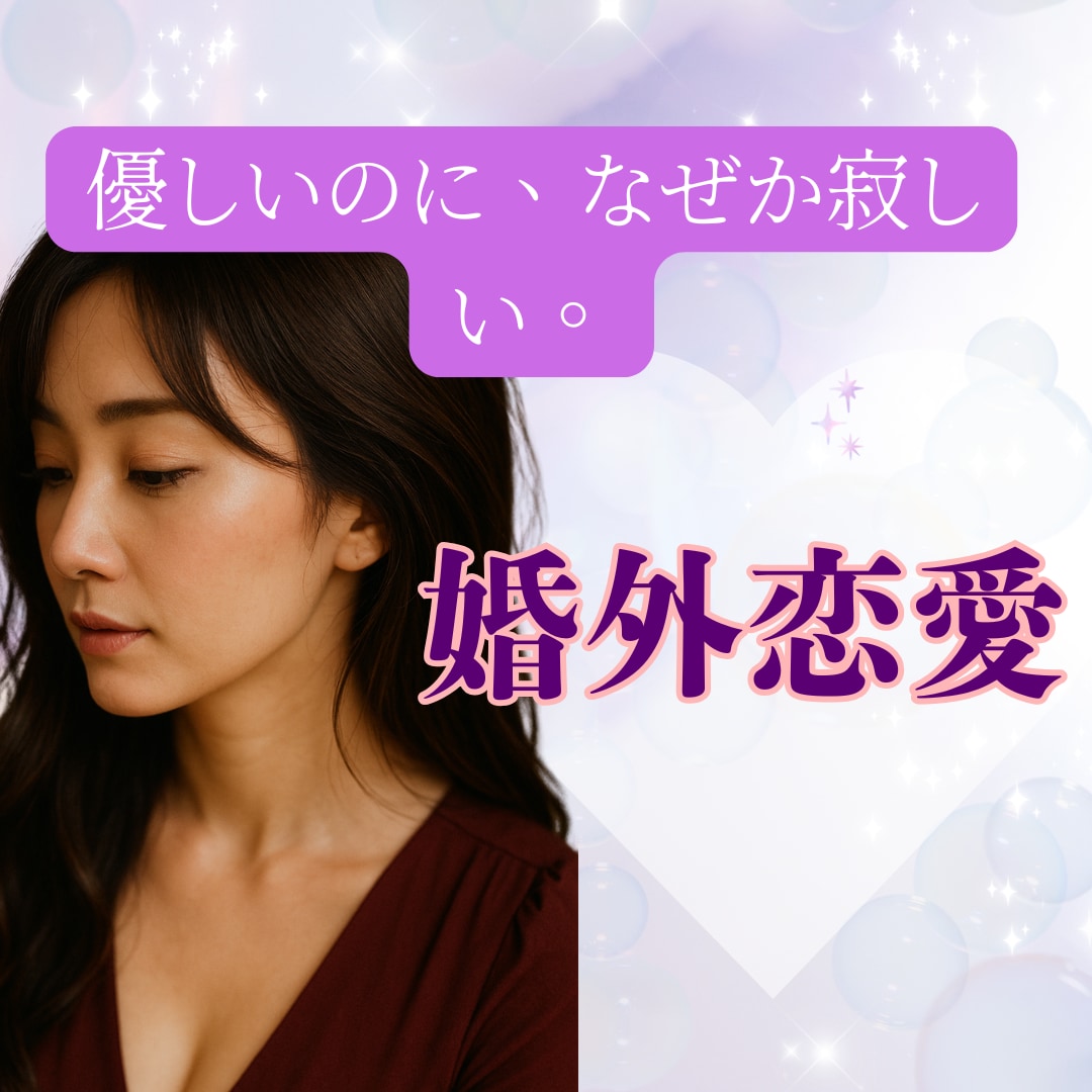 不倫・婚外恋愛のお悩み　経験のある私が寄り添います 不倫/W不倫/セフレ/夫婦/離婚/婚外恋愛/レス イメージ9