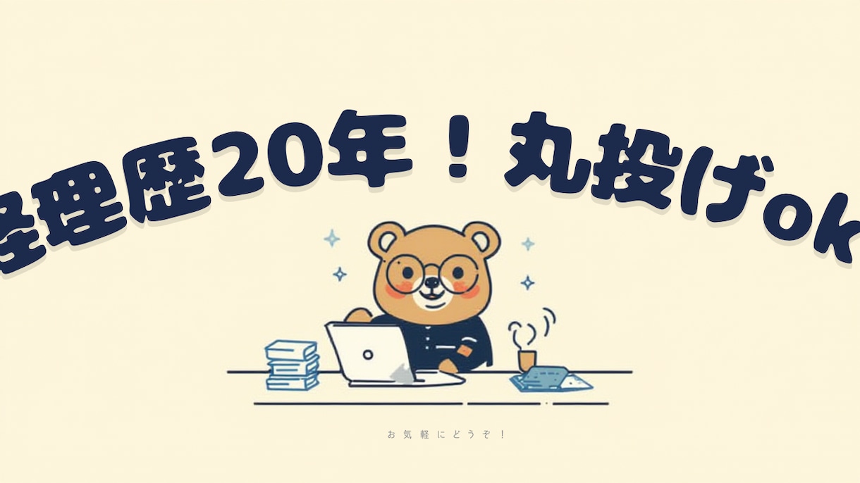 丸投げ、事前相談OK！経理歴20年！記帳代行します 領収書送るだけ！経理の手間削減しませんか？ イメージ1