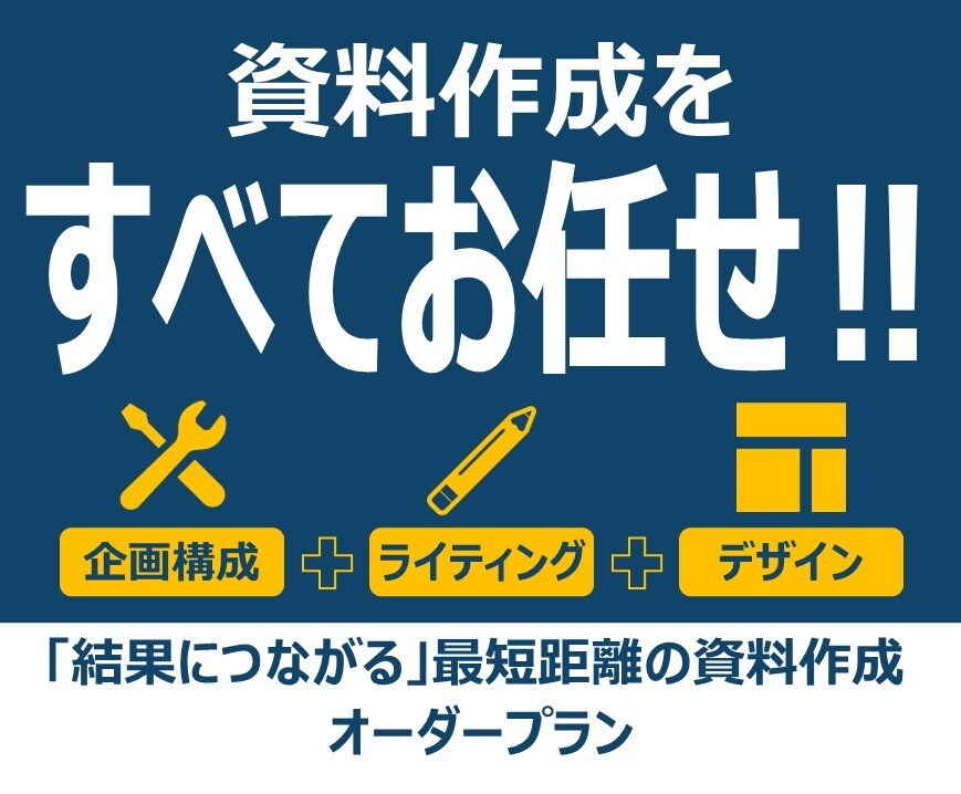 資料作成のすべてをお任せ頂けます 全ページの構成案からレイアウトなど全体をコンサルしながら作成 イメージ1