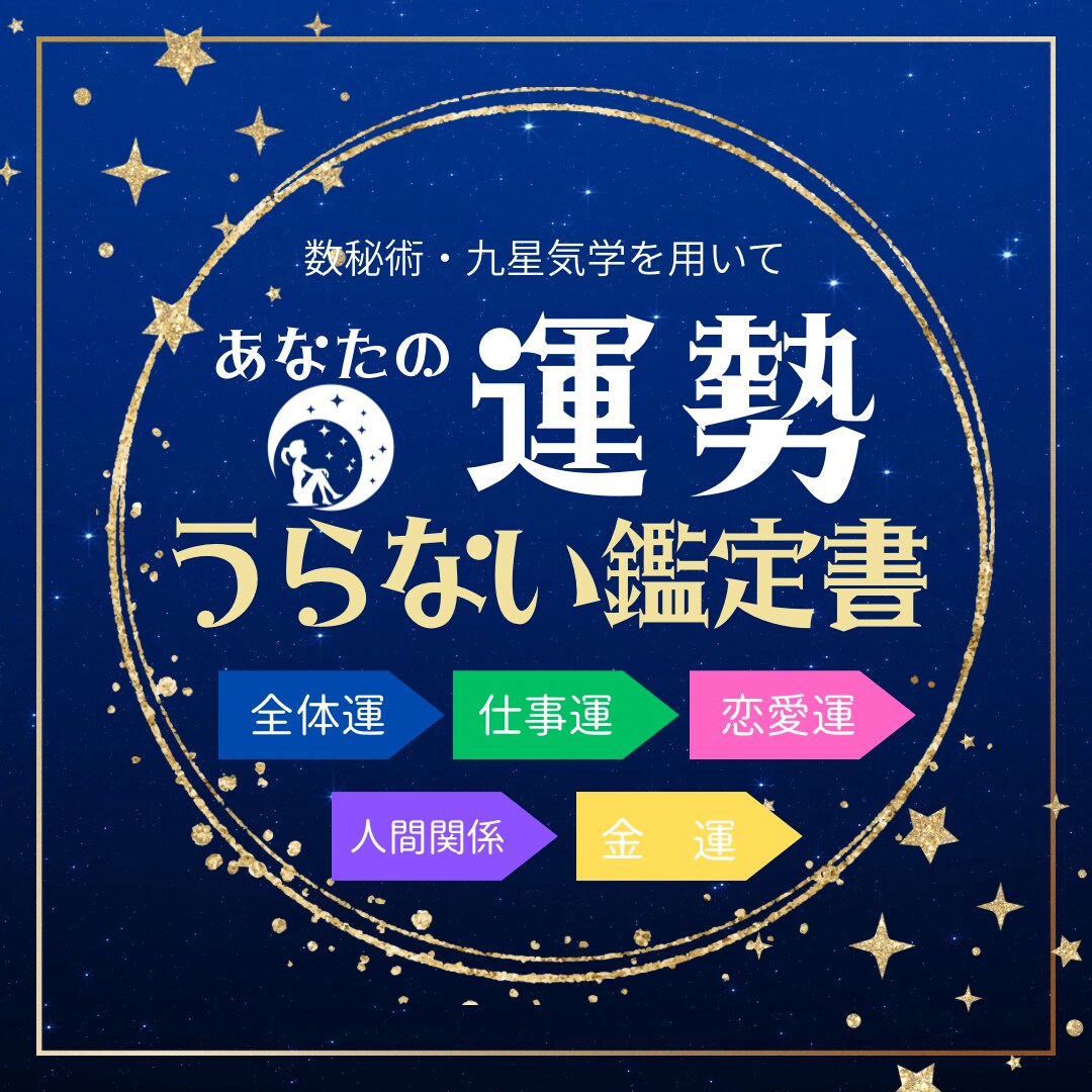 あなたの運勢をうらないます 5つのテーマを数秘術・九星気学を用いて イメージ1
