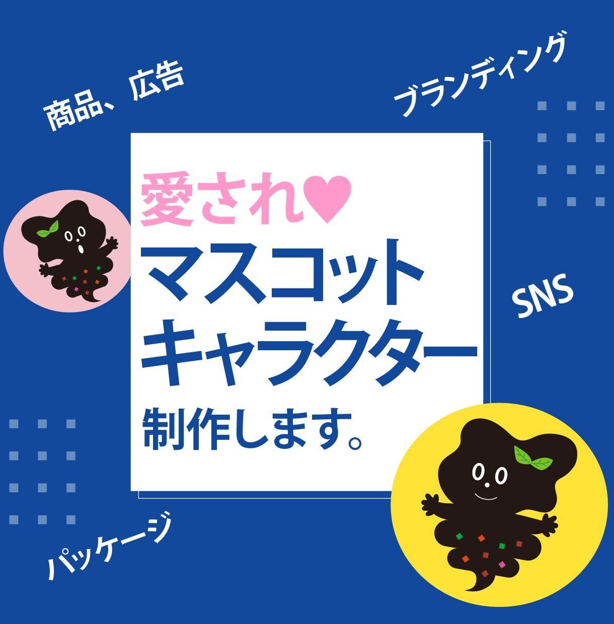 愛され♥マスコットキャラクター制作します オリジナルキャラクターで商品やサービスを魅力的にアピール イメージ1