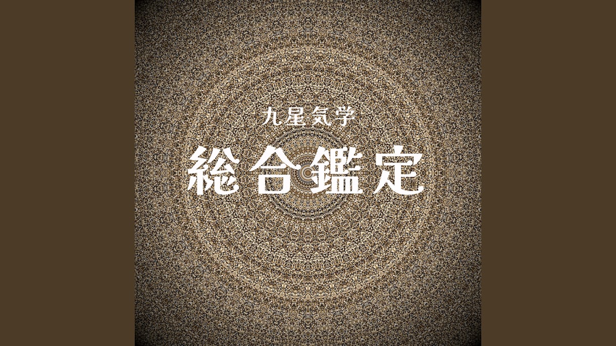 美しいPDF鑑定書♡九星気学で鑑定します 本質的な性格や強みを知り、運気を整える智恵をお伝えします イメージ1