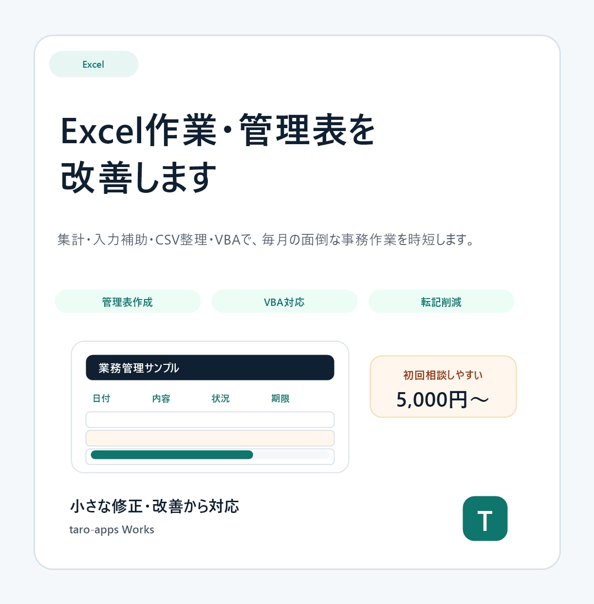 Excel作業の自動化・効率化をお手伝いします 集計、入力補助、CSV整理、手順書作成もご相談ください イメージ1