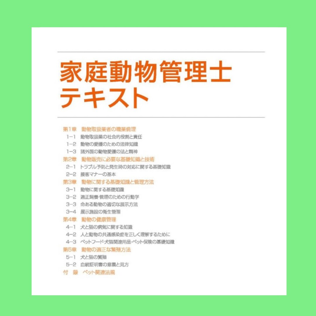 家庭動物管理士の過去問と対策リスト販売します 過去【5回分】の実際に出題された対策リスト付き！ イメージ1