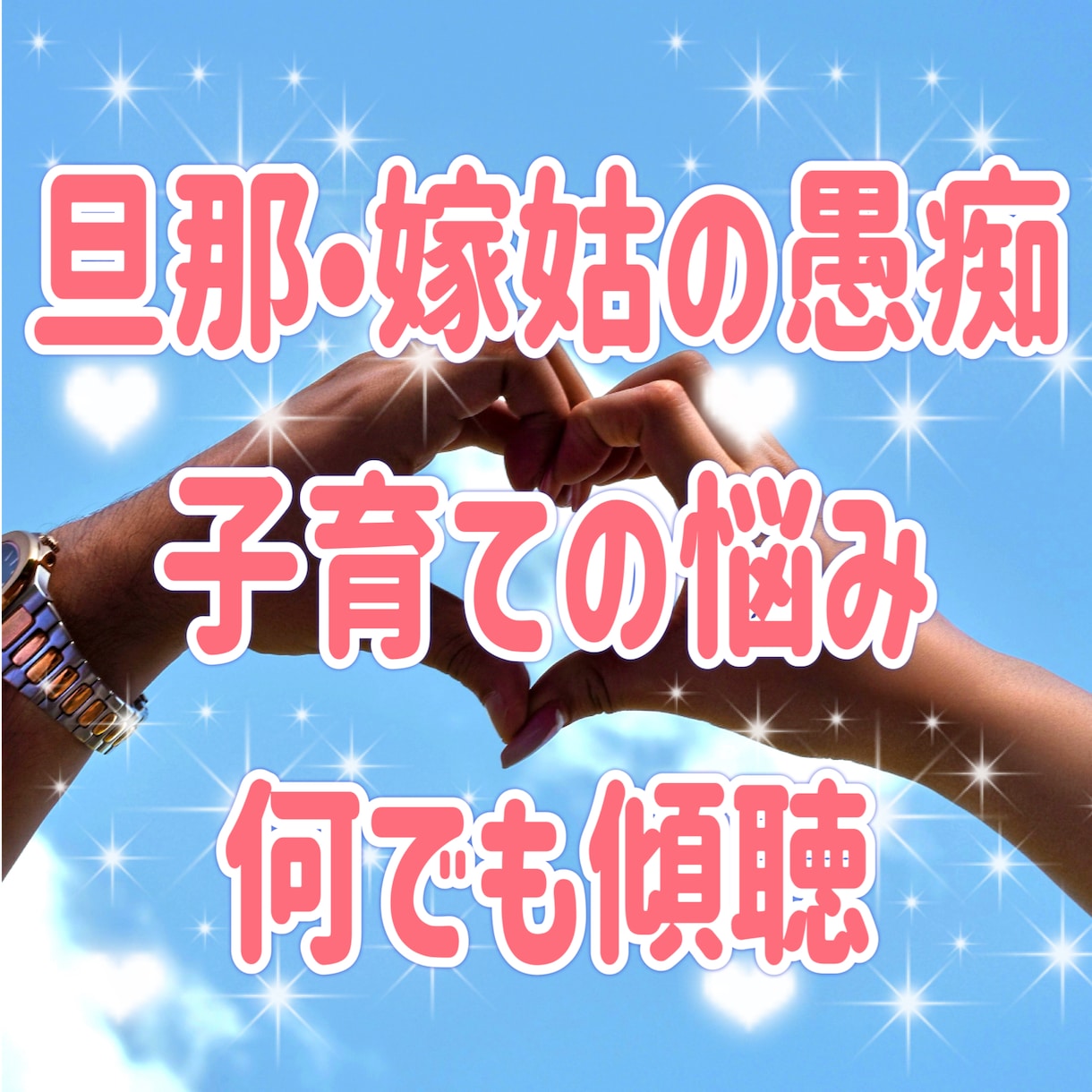 夫の愚痴、嫁姑・子育ての愚痴・悩み安心して話せます 【秘密厳守】家庭の悩みや愚痴、全て吐き出してスッキリ！ イメージ1