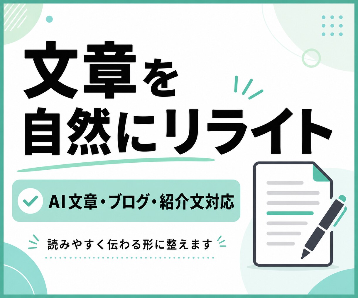 文章を自然で読みやすくリライトします AIっぽさや読みにくさを整え、伝わる文章にします イメージ1