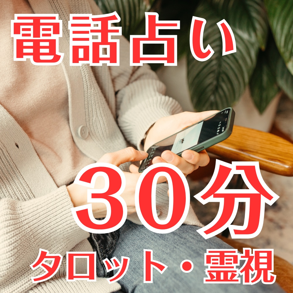 電話占い30分＊恋愛について霊感・タロットます 必要に応じてガイドのメッセージもお伝えします イメージ1