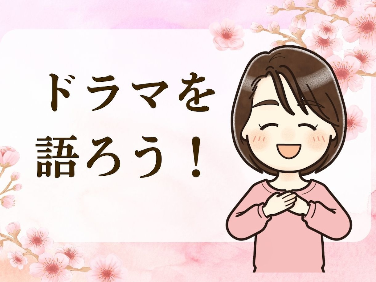 韓国ドラマ、日本のドラマ、好きな話、全部聞きます ネタバレ・マニアックな視点も大歓迎。あなたの最高を教えて♪ イメージ1