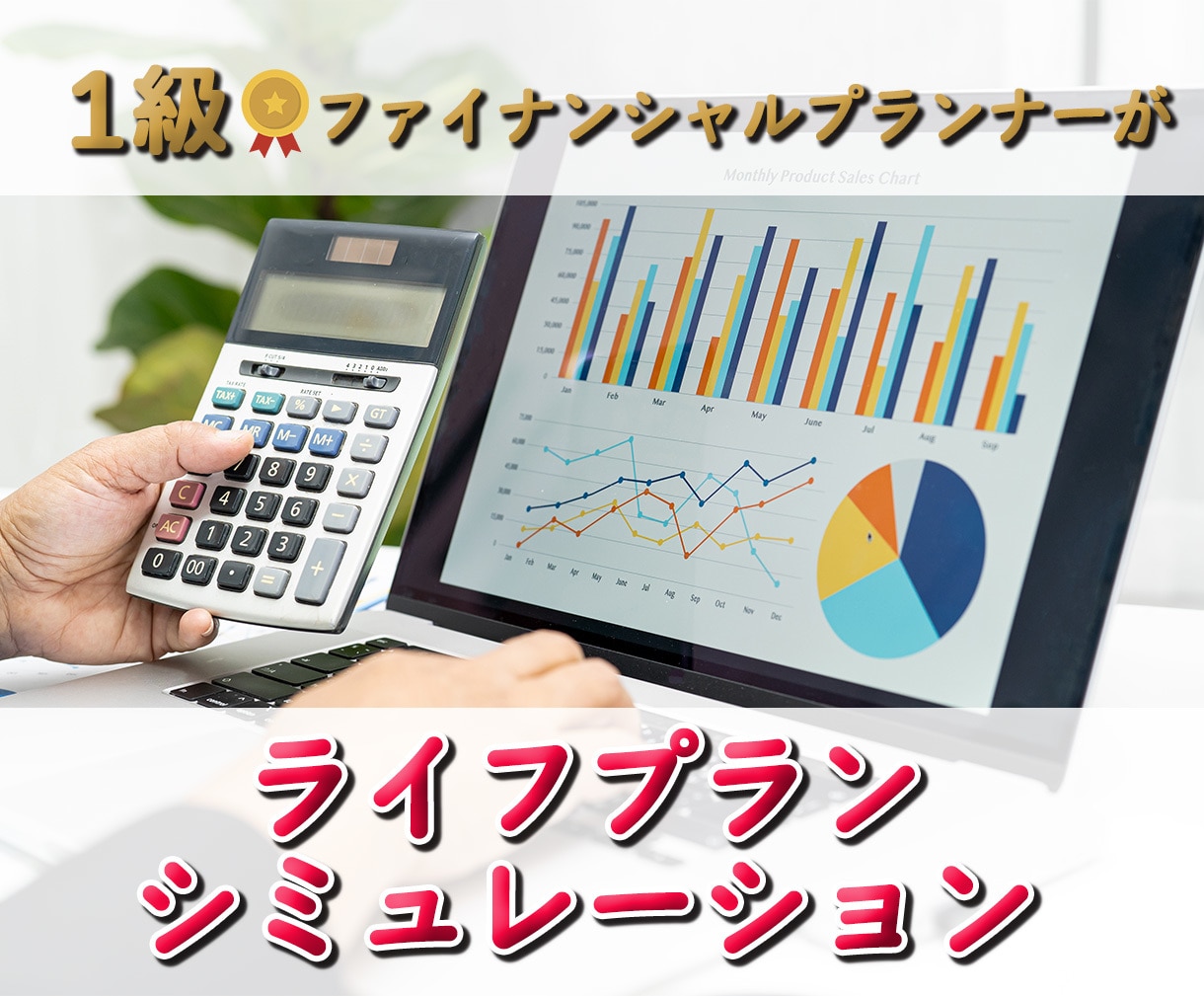 1級FP技能士があなたのお金の悩みに寄り添います 移住/人生相談OK！匿名OK！保険勧誘なし！ビデオ通話なし！ イメージ1