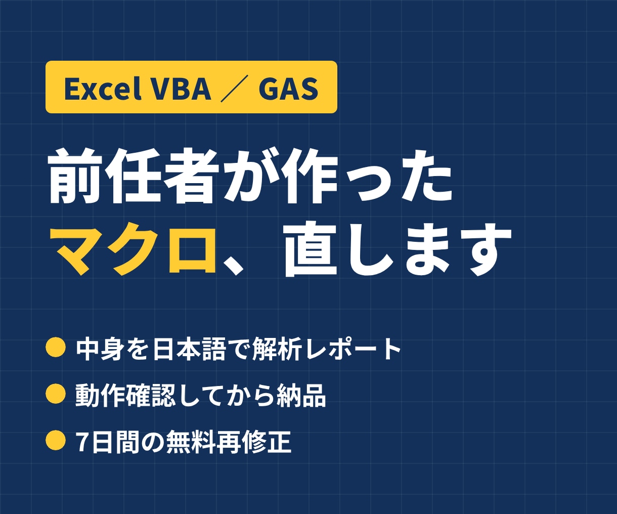 前任者が作ったVBA・GASを解析・修正します 「中身が分からないマクロ」を読み解き、直して説明します イメージ1