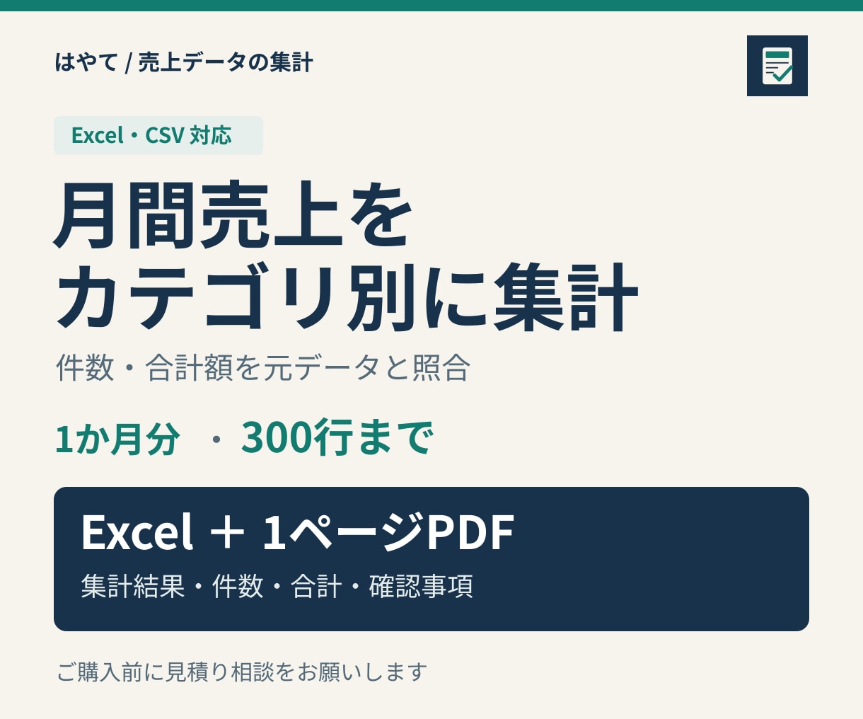 Excelの月間売上をカテゴリ別に集計します 300行まで。件数・合計と確認事項を1枚に イメージ1