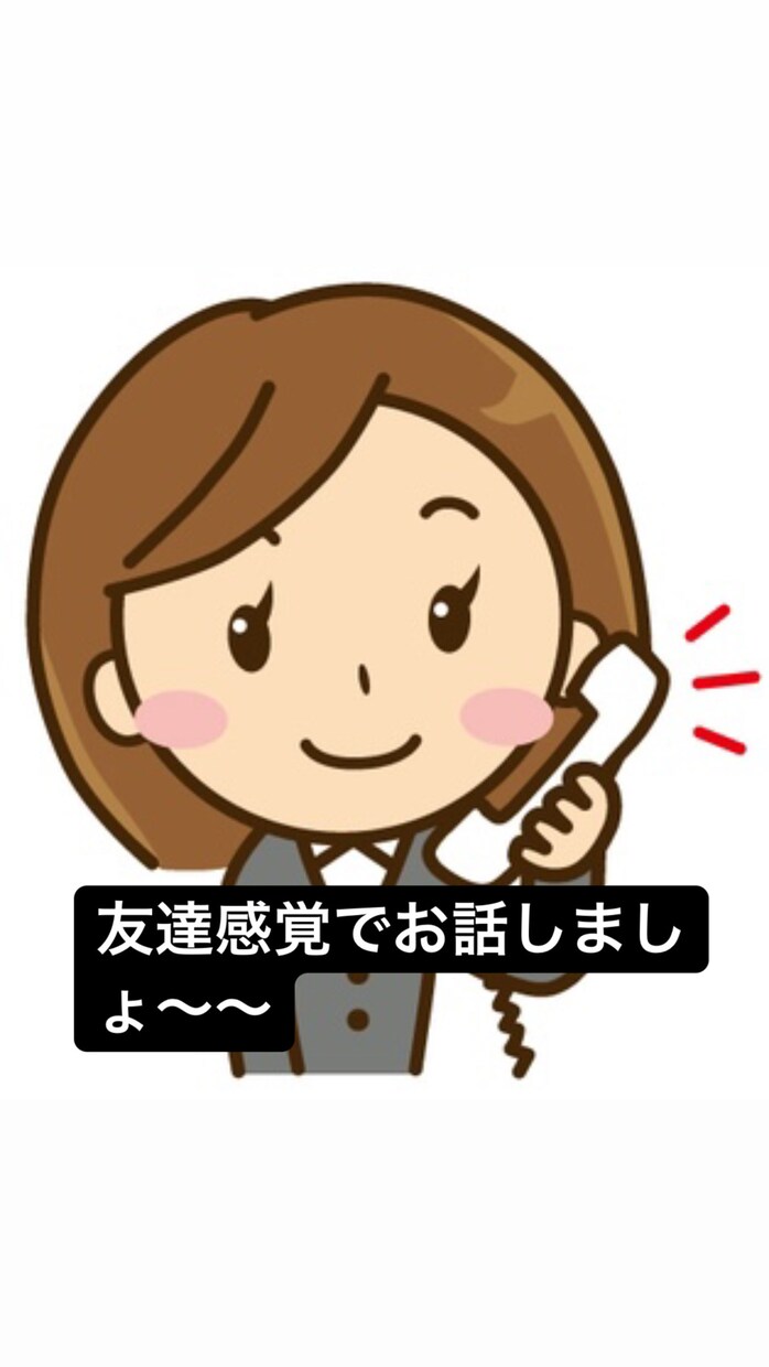 ちょこっと誰かと話したい方などお話相手になります 軽い雑談やメンタルケア相談などなんでもお話しましょう！ イメージ1