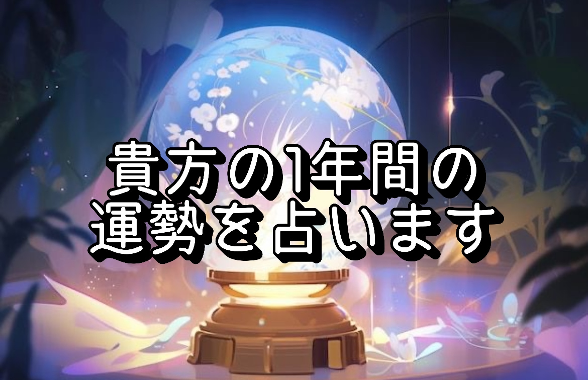 ホロスコープ　1年間の運勢を占います あらゆるジャンルの1年間の運気を見させていただきます！ イメージ1