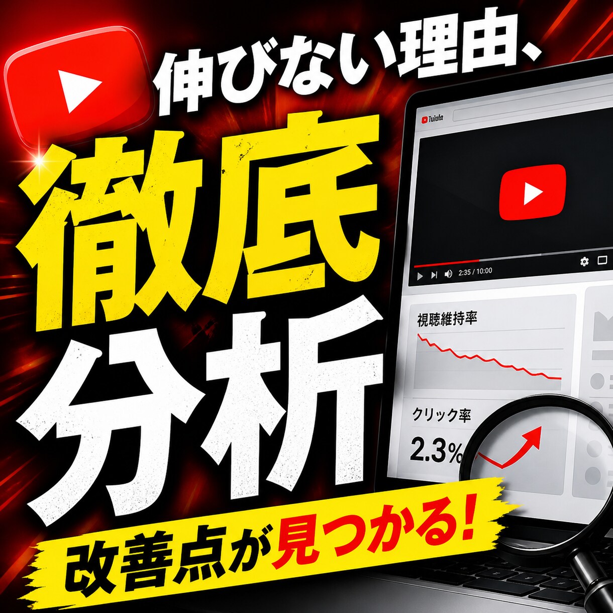 YouTube動画の再生数伸びない原因を分析します 伸び悩みの理由と改善策を提示します イメージ1