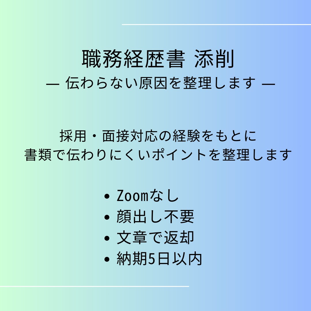 職務経歴書添削｜伝わりにくさを整理します 「伝わらない原因」を言語化する職務経歴書添削 イメージ1