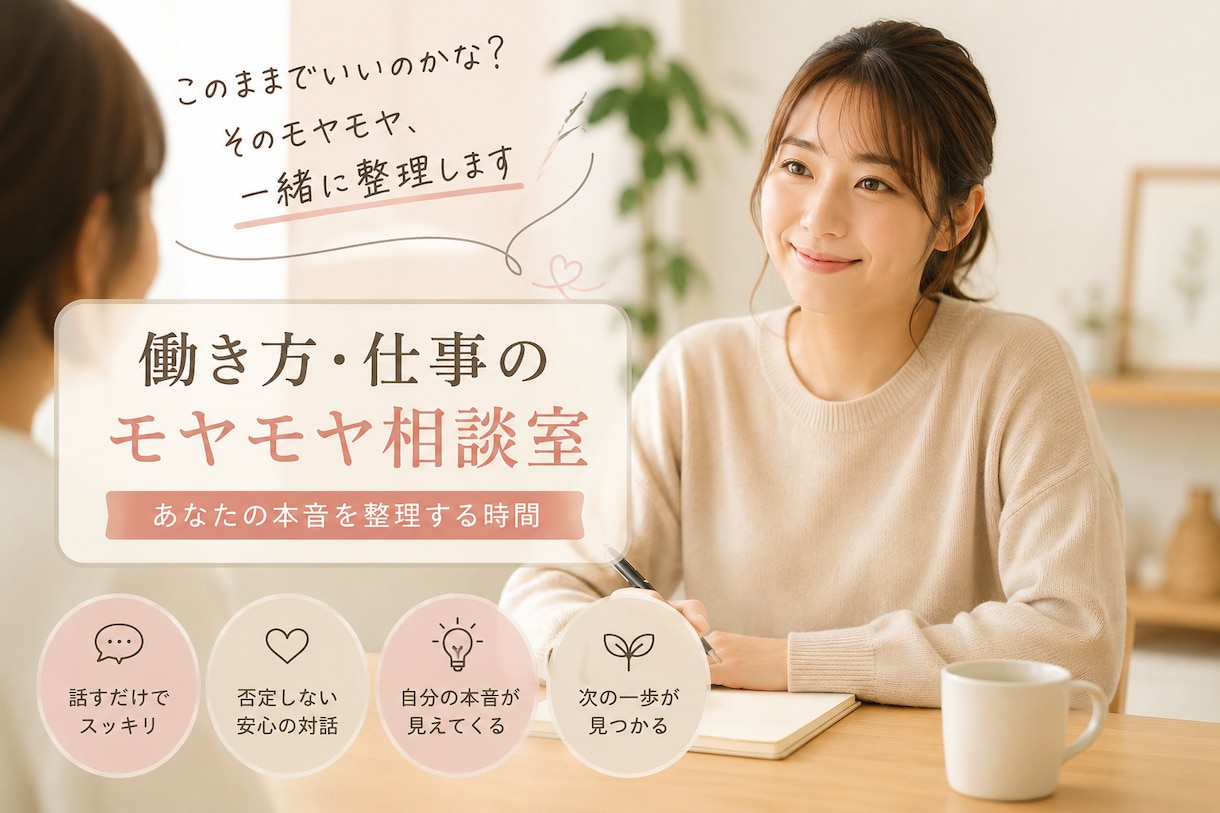 働き方のモヤモヤ相談室！あなたの本音を整理します 転職？副業？現状維持？まずは頭の整理から！ イメージ1