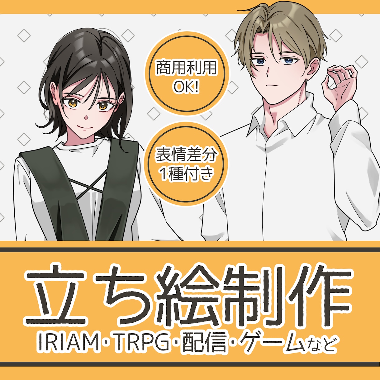 立ち絵制作します TRPG、配信、ゲーム制作 等用の立ち絵を制作いたします！ イメージ1