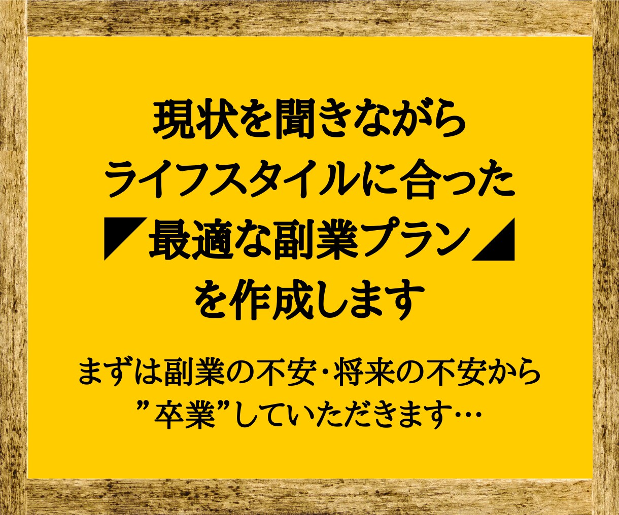 あなた専用のオーダーメイド副業ロードマップ作ります 質問に答えるだけ！【電話で直接、最適な副業プランを提案】 イメージ1