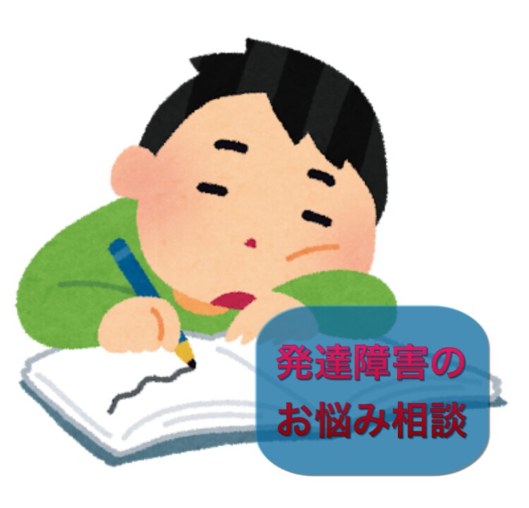 発達障害の子をもつ親御さんの相談に乗ります アスペルガー症候群の私がどう成長してきたかお伝えします！ イメージ1