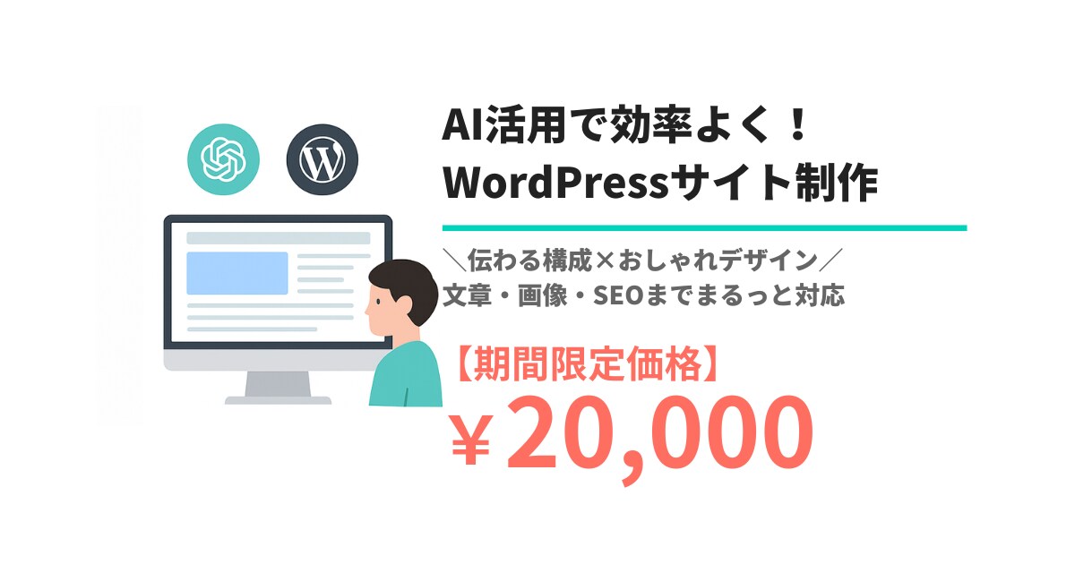 AI活用で効率よく！ホームページを制作します コストを抑えた“伝わるホームページ”を丁寧に作成します イメージ1