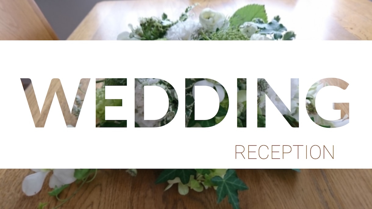 ハイスペックな結婚式オープニング動画を作成します わずか１分でガラっと会場の雰囲気がかわるオープニングムービー イメージ1