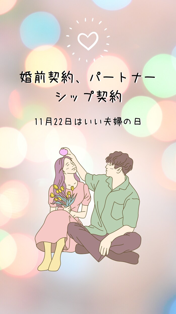 パートナーシップ契約書、婚前契約書を添削作成します 男女間、同性婚、婚前の約束事を専門の行政書士が添削作成します イメージ1