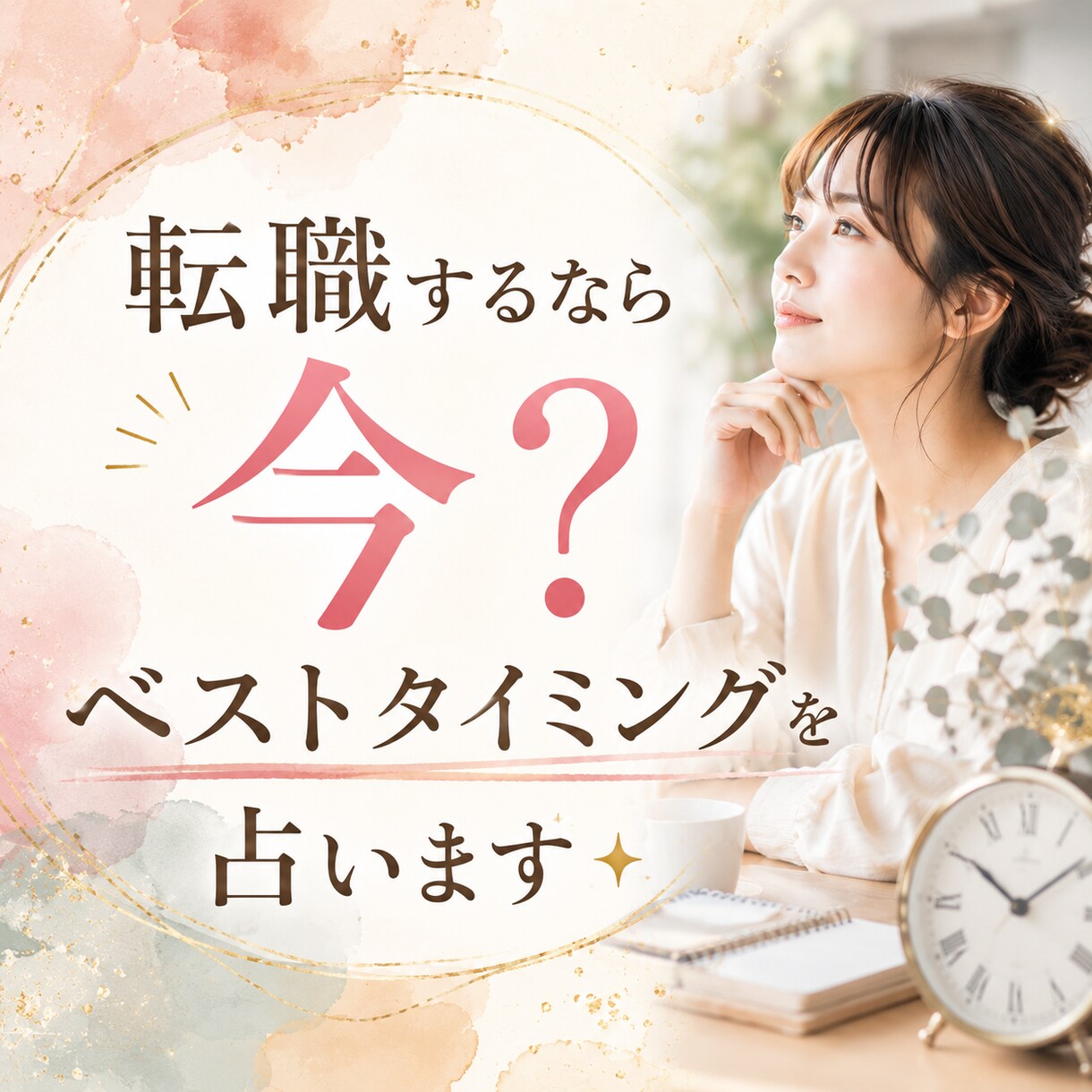 転職するなら今？ベストタイミングを占います 今動くべきか待つべきかを、運気と才能から丁寧に鑑定します。 イメージ1