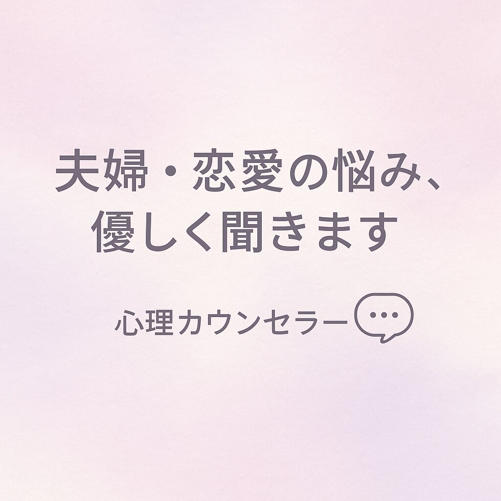 恋愛・夫婦関係・の悩み、話すだけで心を軽くします 夫婦・恋愛関係がうまくいかないとにかく話を聞いてほしい イメージ1