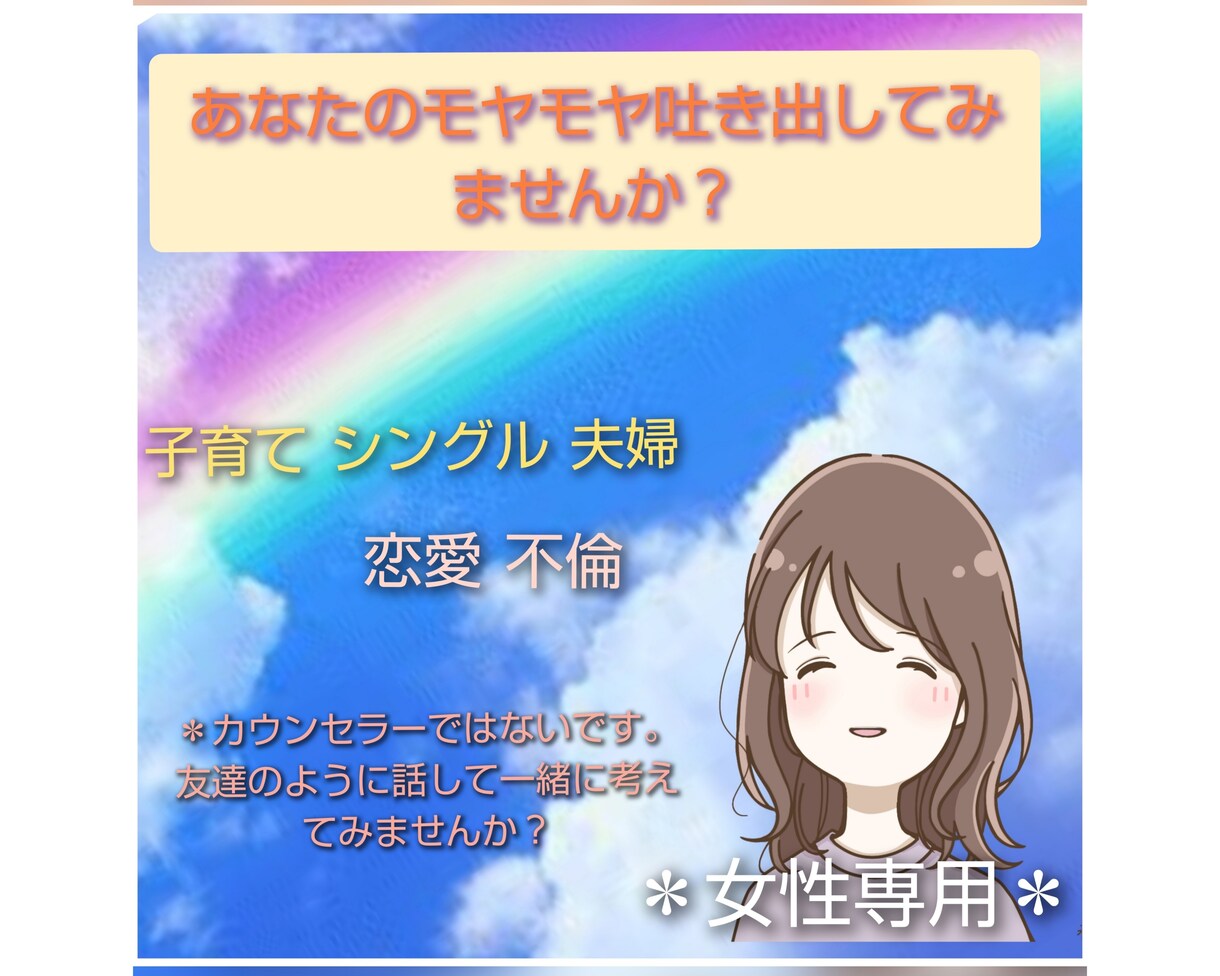 女性専用☆悩みモヤモヤ何でも聞きます 気軽に吐き出してみませんか？『5分だけ…』でもokです！ イメージ1