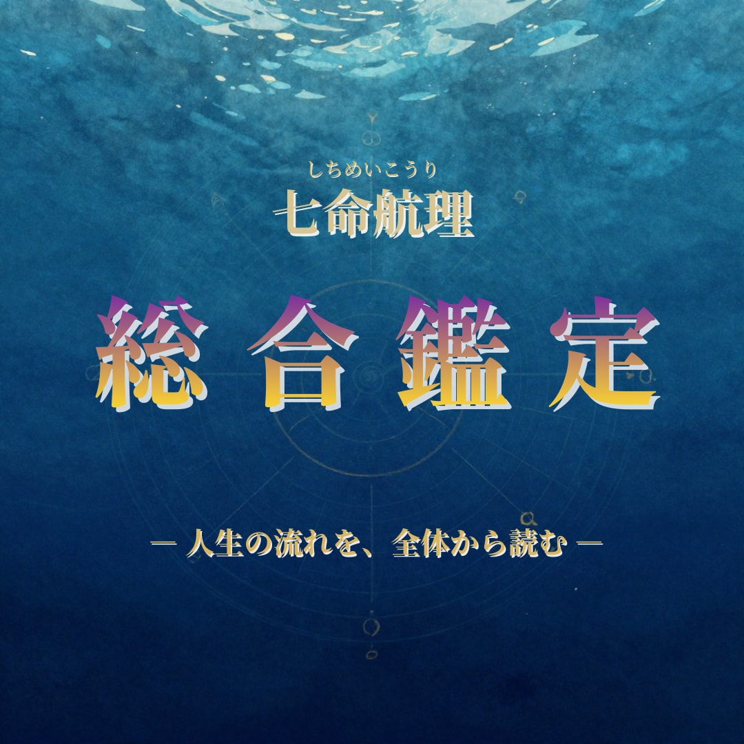 総合鑑定◆人生の航海図を贈ります 今の流れと判断軸を、自由なテーマで読み解く イメージ1