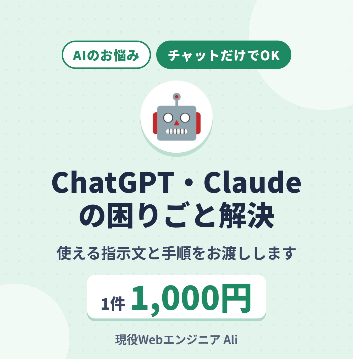 ChatGPT・Claudeの困りごと解決します 思った答えが返らない悩みを、指示文と手順で解決 イメージ1